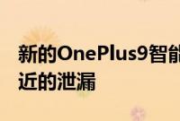 新的OnePlus9智能手机渲染器在这里基于最近的泄漏