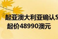 起亚澳大利亚确认Stinger双涡轮增压V6价格 起价48990澳元