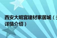 西安大明宫建材家居城（关于西安大明宫建材家居城的基本详情介绍）