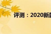 评测：2020新款蔚来ES8试驾感受