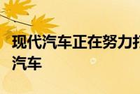 现代汽车正在努力打动公众寻找一辆小型城市汽车