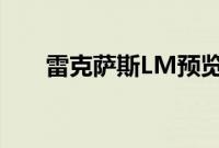 雷克萨斯LM预览 品牌首款豪华MPV