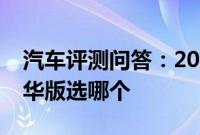 汽车评测问答：2020款缤智1.5L先锋版和豪华版选哪个