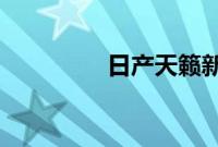 日产天籁新车型基础信息