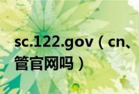 sc.122.gov（cn、sc.122.gov是真的四川交管官网吗）