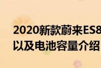 2020新款蔚来ES8这辆车的电池容量是多少以及电池容量介绍