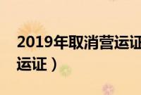 2019年取消营运证公告（交通部发布取消营运证）