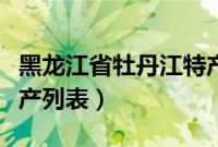 黑龙江省牡丹江特产介绍（黑龙江省牡丹江特产列表）