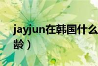 jayjun在韩国什么档次（jayjun适合什么年龄）