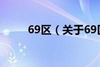 69区（关于69区的基本详情介绍）