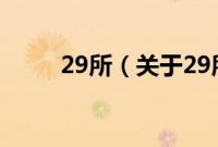 29所（关于29所的基本详情介绍）