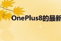 OnePlus8的最新功能伴随其价格泄漏