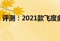 评测：2021款飞度多少钱及售价预计是多少