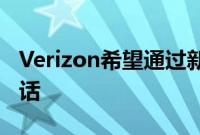 Verizon希望通过新的免费服务来阻止垃圾电话