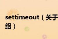 settimeout（关于settimeout的基本详情介绍）