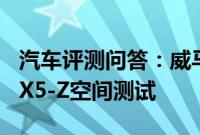 汽车评测问答：威马EX5-Z空间怎么样 威马EX5-Z空间测试