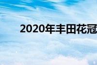 2020年丰田花冠在澳大利亚宣布更新