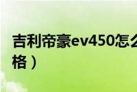 吉利帝豪ev450怎么样（帝豪新能源补贴后价格）