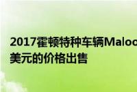 2017霍顿特种车辆MalooGTSR在西澳大利亚州以近一百万美元的价格出售