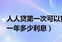 人人贷第一次可以贷款多少（人人贷贷款1万一年多少利息）