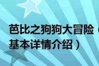 芭比之狗狗大冒险（关于芭比之狗狗大冒险的基本详情介绍）