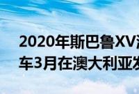 2020年斯巴鲁XV混合动力 森林人混合动力车3月在澳大利亚发售