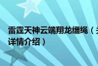 雷霆天神云端翔龙缰绳（关于雷霆天神云端翔龙缰绳的基本详情介绍）