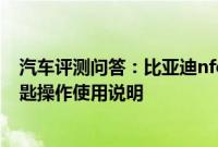 汽车评测问答：比亚迪nfc车钥匙怎么设置 比亚迪NFC车钥匙操作使用说明