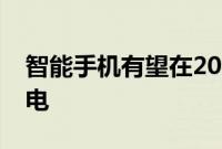 智能手机有望在2021年实现200W +快速充电