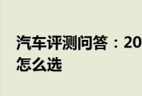 汽车评测问答：2020帕萨特豪华型和尊贵型怎么选