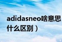 adidasneo啥意思（adidasneo和adidas有什么区别）