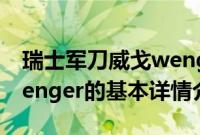 瑞士军刀威戈wenger（关于瑞士军刀威戈wenger的基本详情介绍）