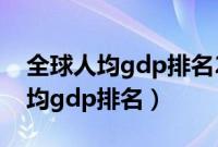 全球人均gdp排名2020全年完整版（全球人均gdp排名）