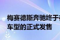 梅赛德斯奔驰终于在EQ旗下正式推出了首款车型的正式发售