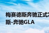 梅赛德斯奔驰正式发布了全新的2021梅赛德斯-奔驰GLA