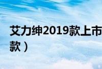 艾力绅2019款上市时间（2019款艾力绅大改款）