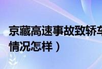 京藏高速事故致轿车四脚朝天（京藏高速事故情况怎样）