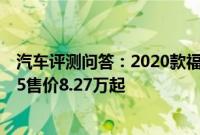 汽车评测问答：2020款福田风景g5价格多少钱 2020风景g5售价8.27万起