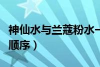 神仙水与兰蔻粉水一起用（兰蔻粉水和神仙水顺序）