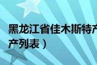 黑龙江省佳木斯特产介绍（黑龙江省佳木斯特产列表）