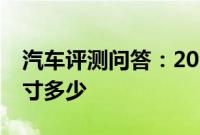 汽车评测问答：2020款别克GL8ES后备箱尺寸多少