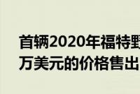 首辆2020年福特野马Shelby GT500以110万美元的价格售出