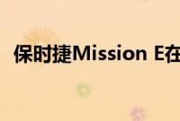 保时捷Mission E在发布时吸引了很多关注