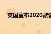 英国宣布2020款雷克萨斯CT 200h更新