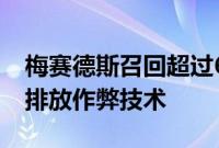 梅赛德斯召回超过60万辆柴油汽车 涉嫌使用排放作弊技术