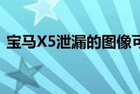 宝马X5泄漏的图像可能是第一张非正式照片