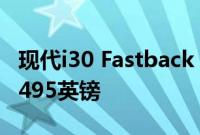 现代i30 Fastback N Line在英国的售价为20495英镑