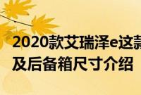 2020款艾瑞泽e这款车后备箱尺寸都是多少以及后备箱尺寸介绍