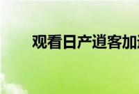 观看日产逍客加速至每小时383公里