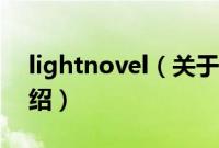 lightnovel（关于lightnovel的基本详情介绍）